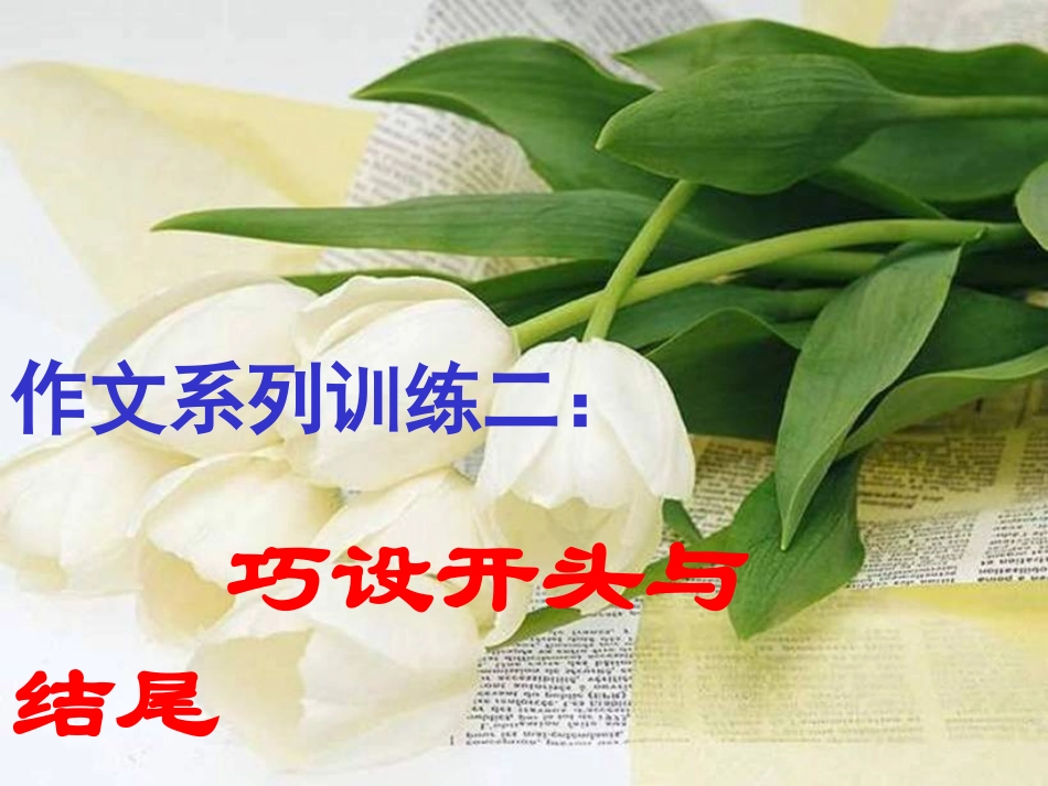 浣滄枃绯诲垪璁粌浜屽紑澶翠笌缁撳熬_第1页