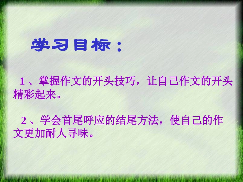 浣滄枃绯诲垪璁粌浜屽紑澶翠笌缁撳熬_第2页