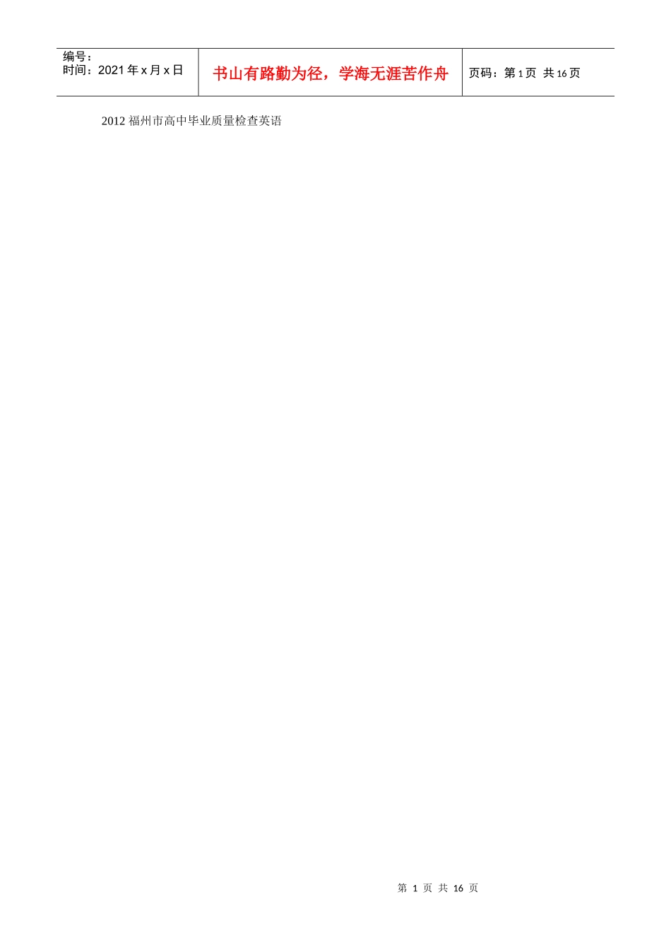 XXXX 福州市高中毕业质量检查英语_第1页
