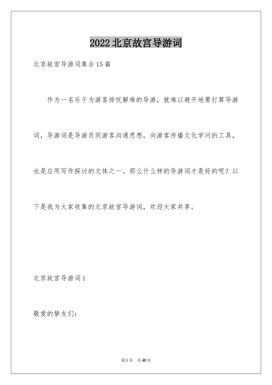2024北京故宫导游词_77_第1页