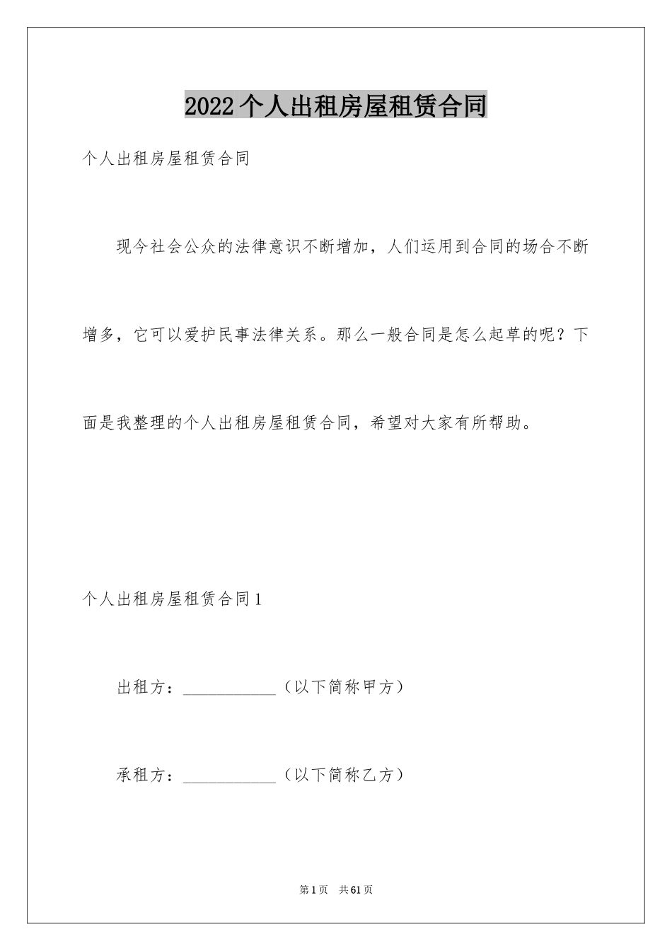 2024个人出租房屋租赁合同_1_第1页