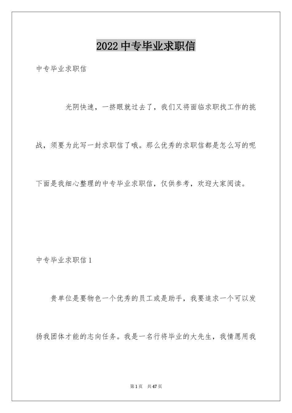 2024中专毕业求职信_1_第1页