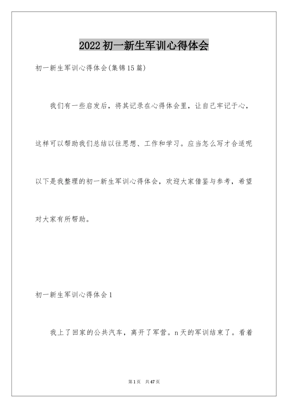2024初一新生军训心得体会_24_第1页