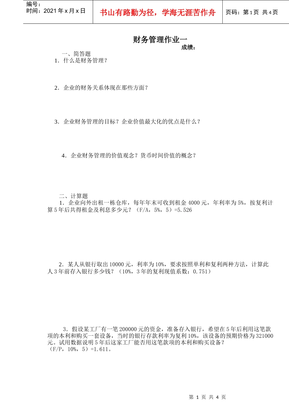 财务管理作业一_第1页