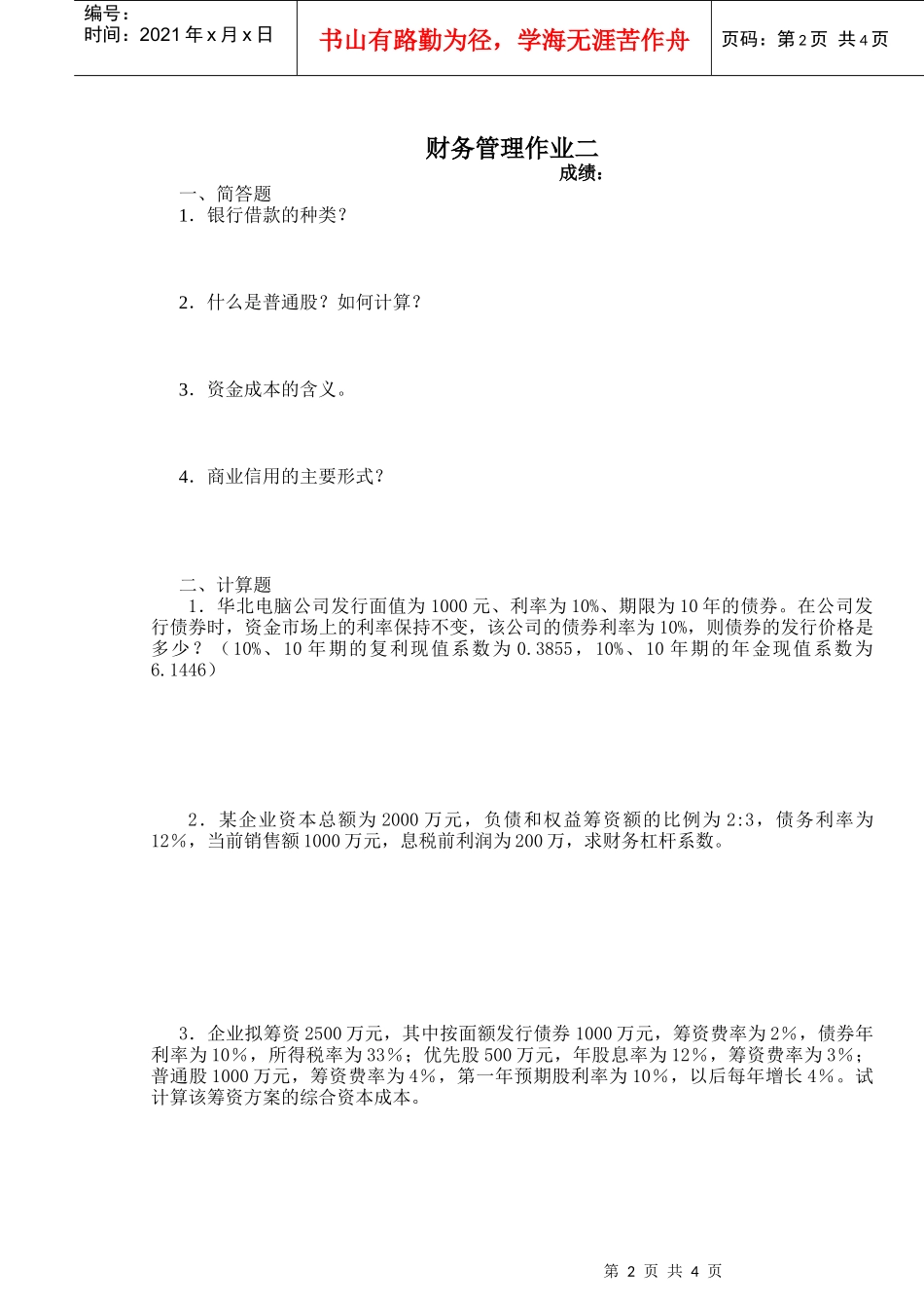财务管理作业一_第2页