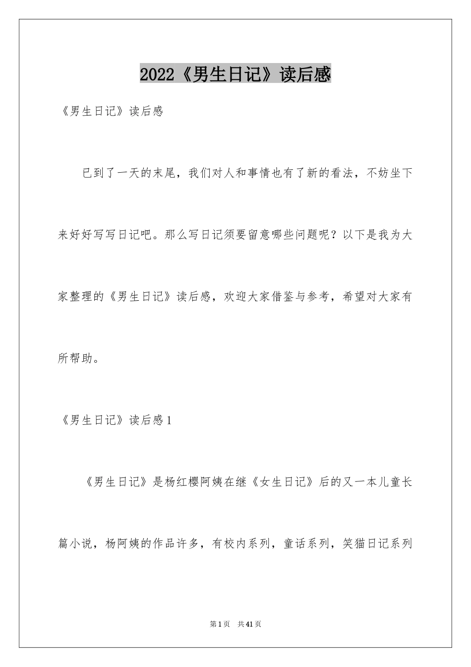 2024《男生日记》读后感_4_第1页