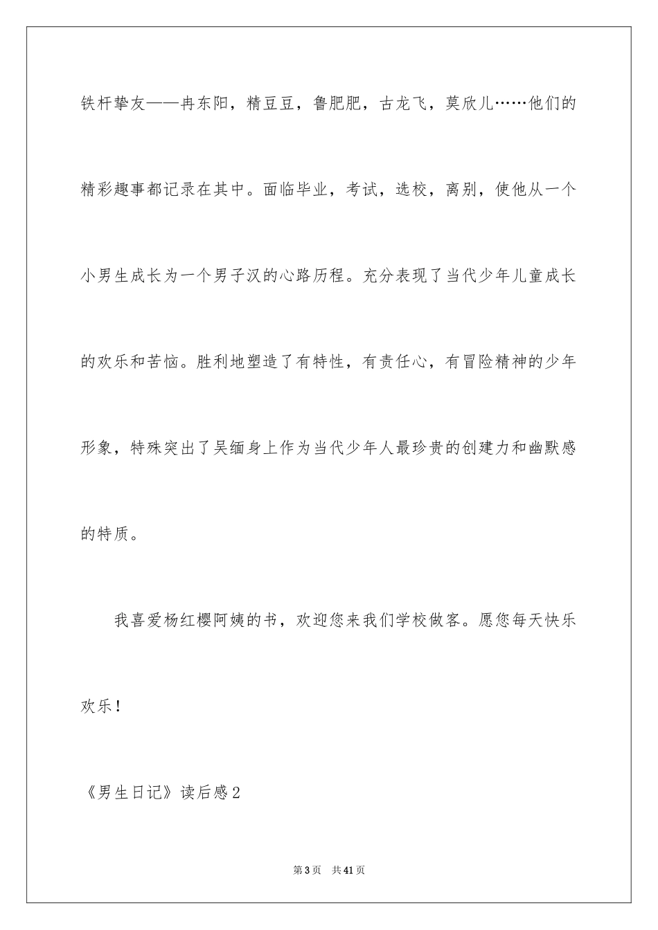 2024《男生日记》读后感_4_第3页
