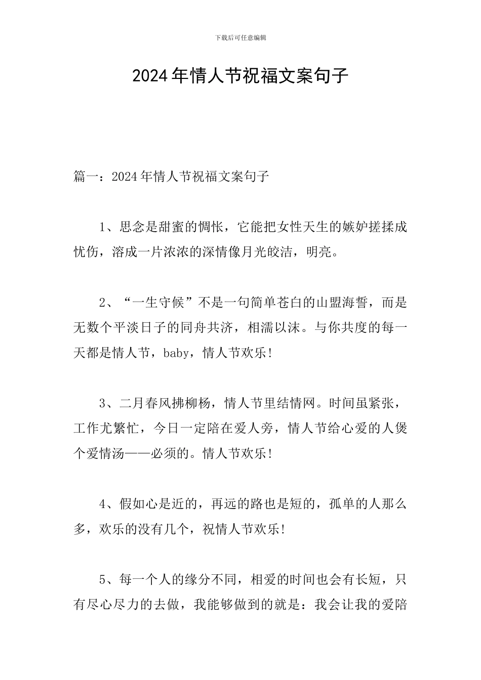 2024年情人节祝福文案句子_第1页