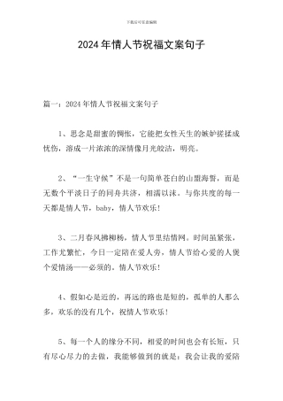 2024年情人节祝福文案句子