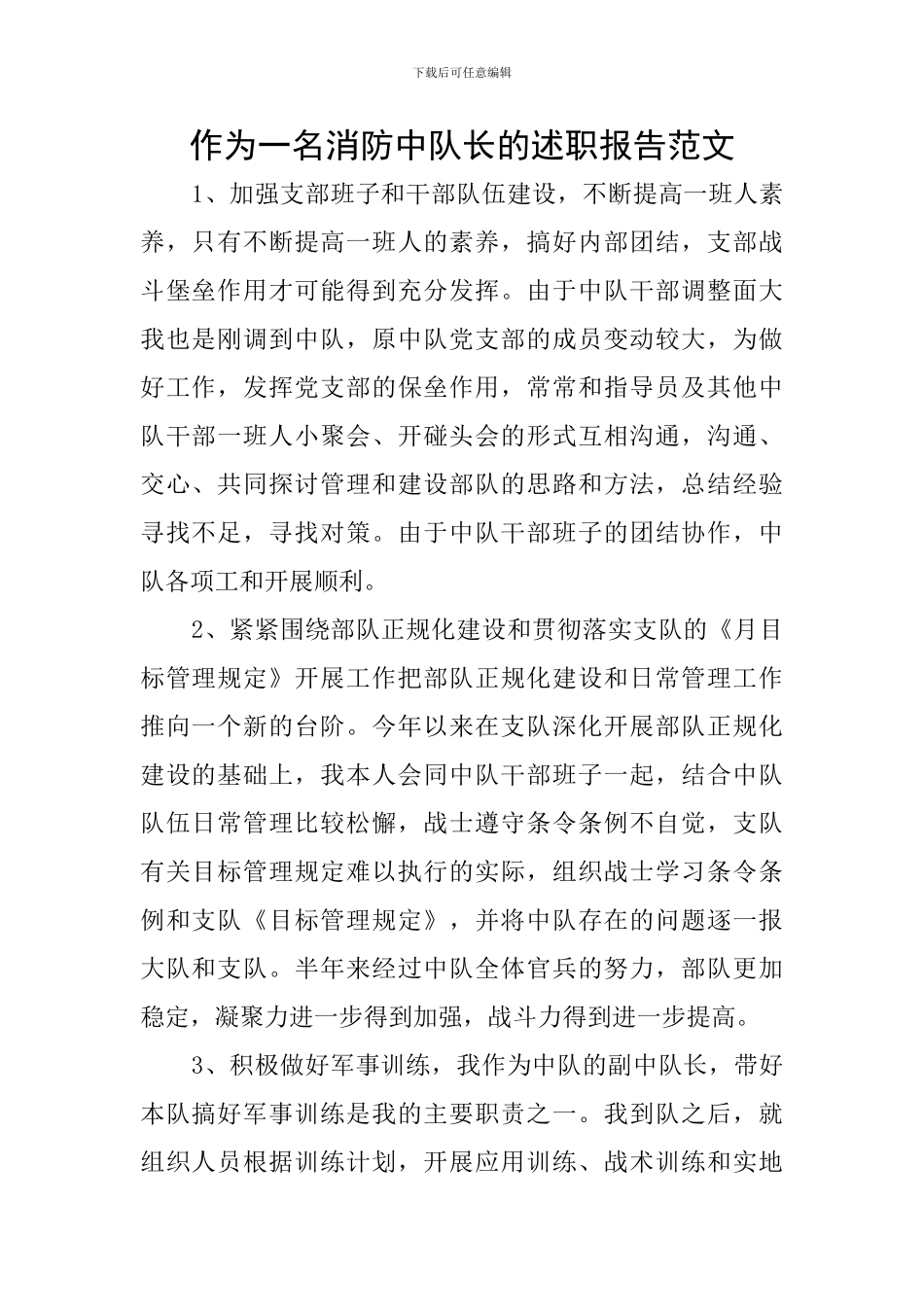 作为一名消防中队长的述职报告范文_第1页