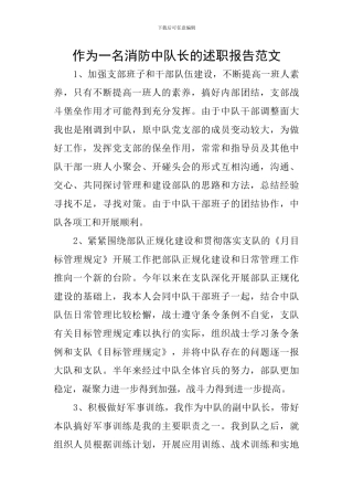 作为一名消防中队长的述职报告范文