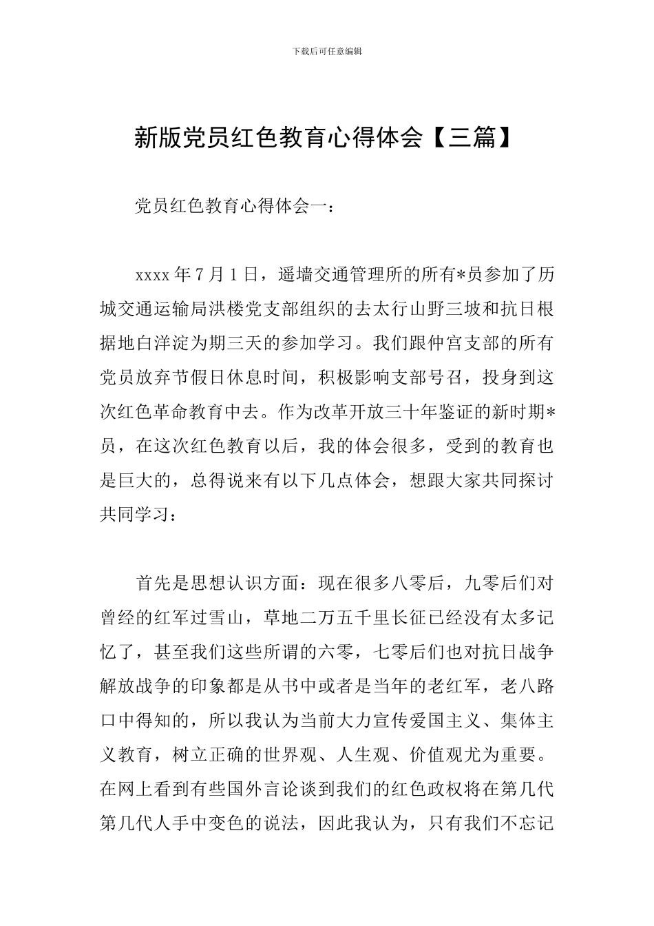 新版党员红色教育心得体会_第1页