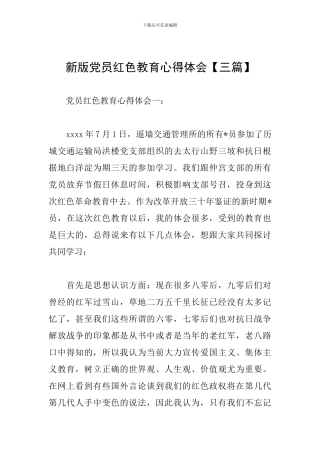 新版党员红色教育心得体会