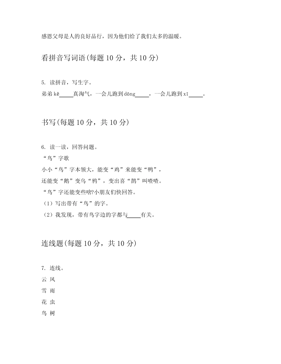 2024年部编版一年级上学期语文期中考试试卷包括详细解答(实用)优质_第2页