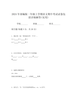 2024年部编版一年级上学期语文期中考试试卷包括详细解答(实用)优质