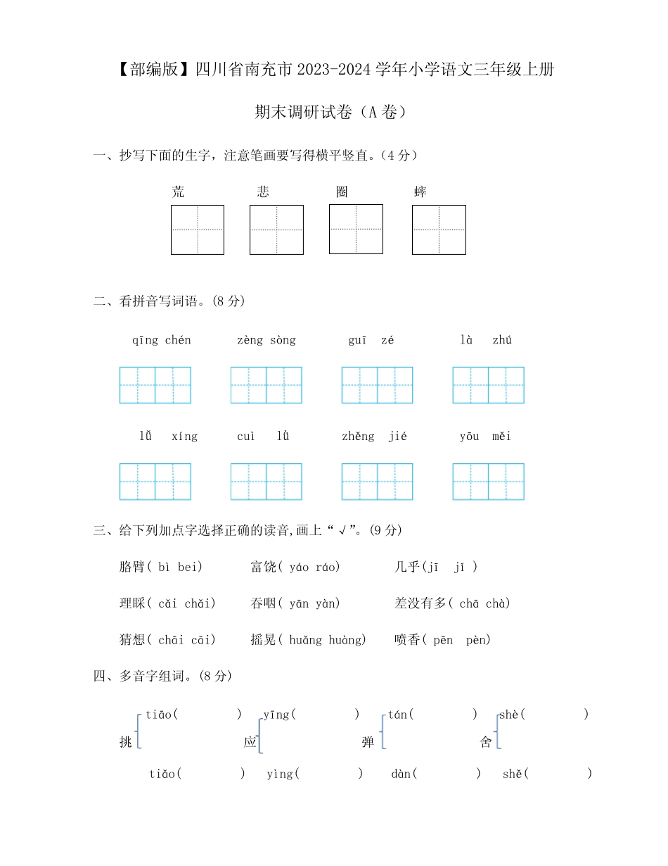 2023-2024学年部编版四川省南充市语文三年级上册期末质量检测试卷合集2_第1页