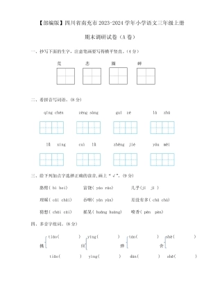 2023-2024学年部编版四川省南充市语文三年级上册期末质量检测试卷合集2