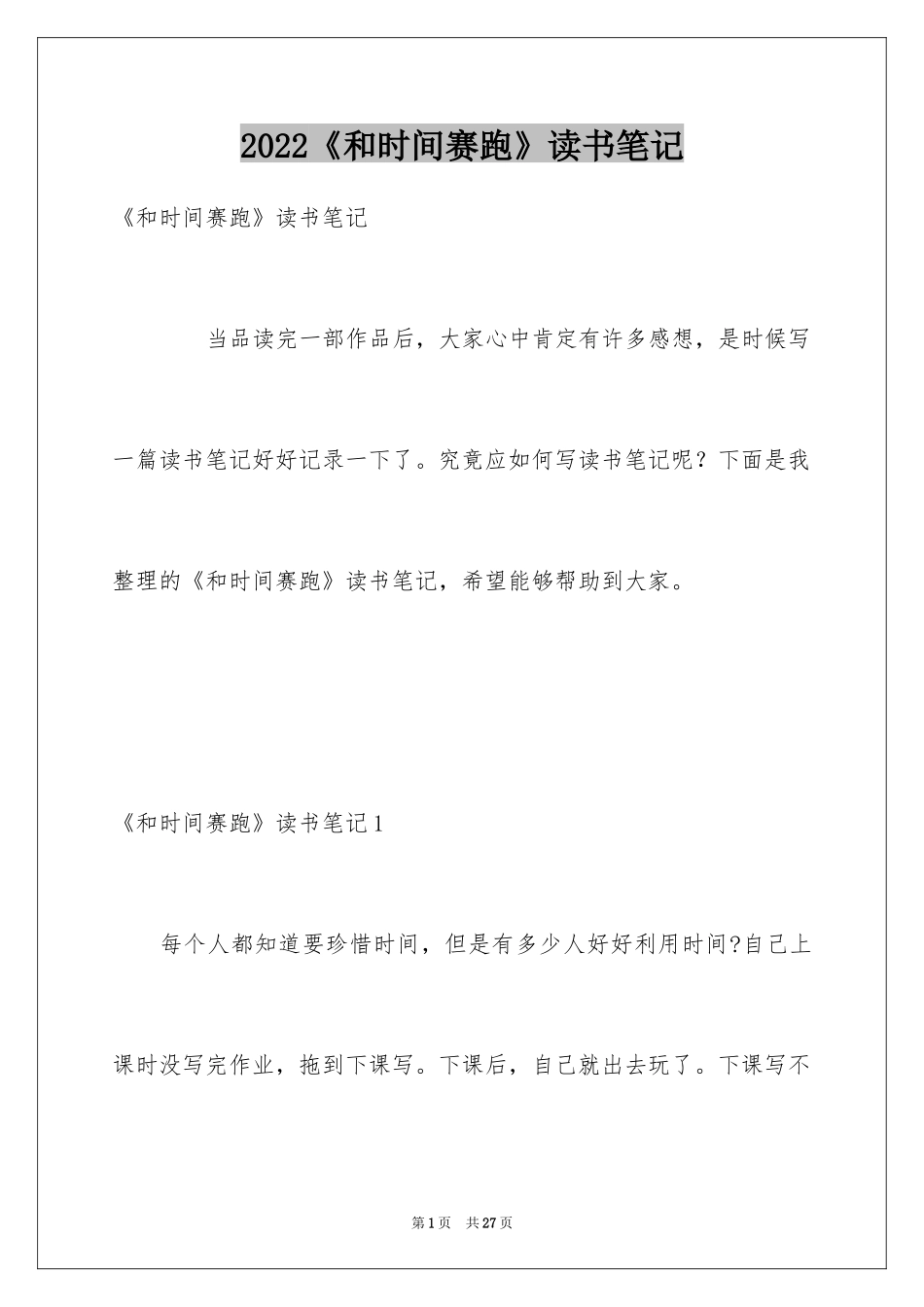 2024《和时间赛跑》读书笔记_第1页