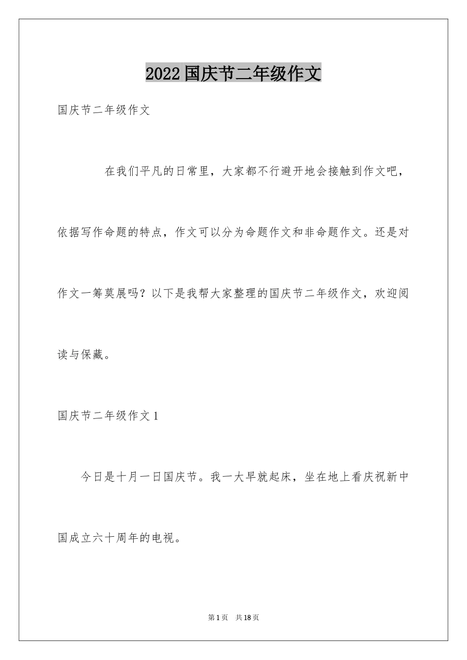 2024国庆节二年级作文_第1页