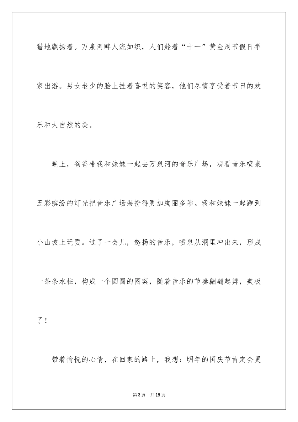 2024国庆节二年级作文_第3页
