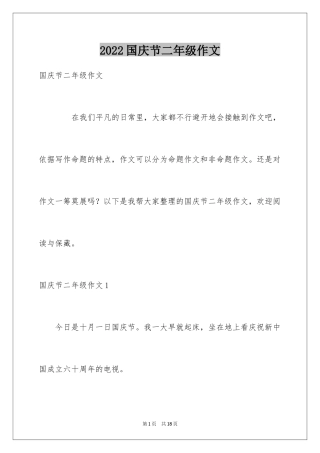 2024国庆节二年级作文