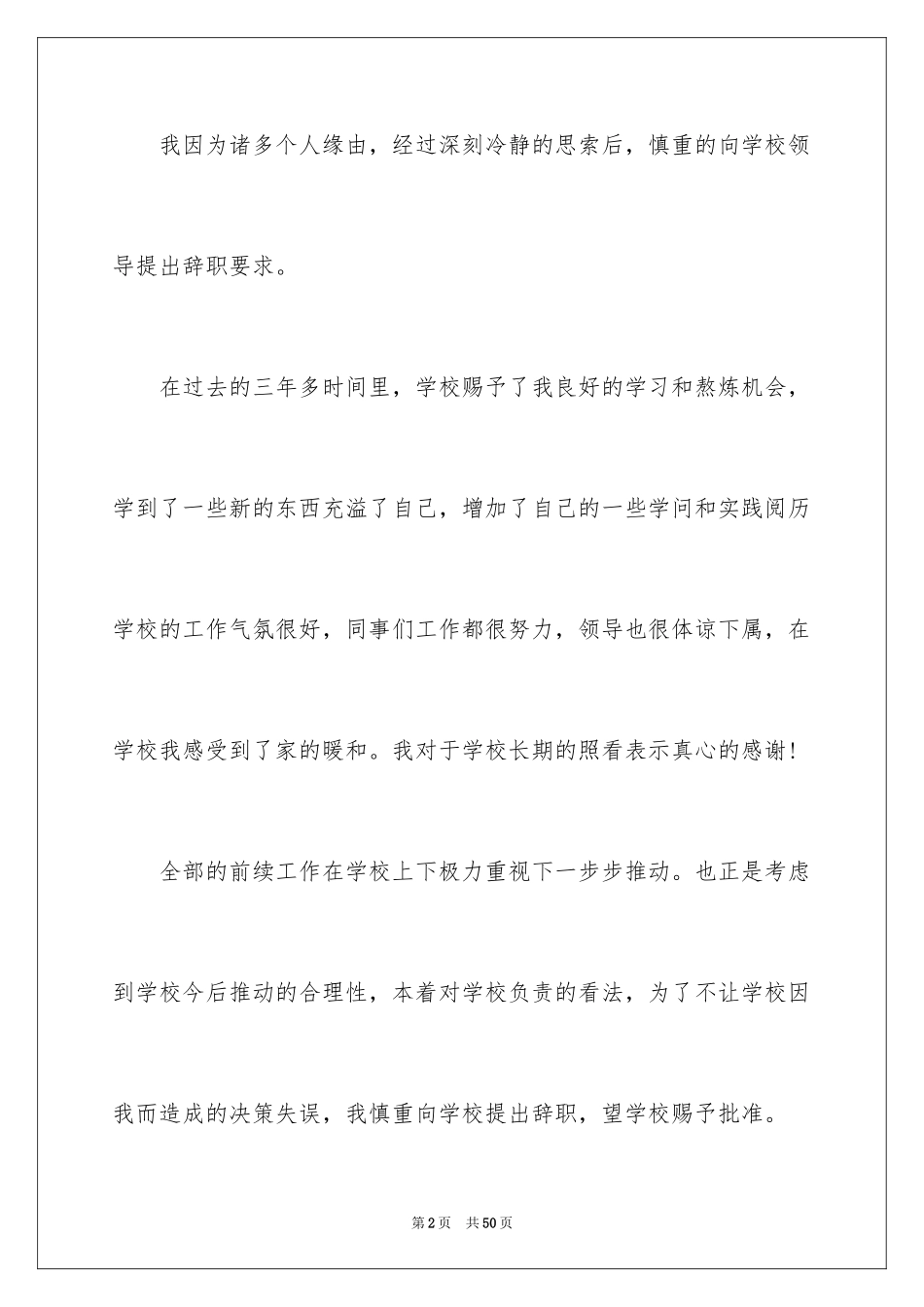 2024中学教师辞职信_11_第2页