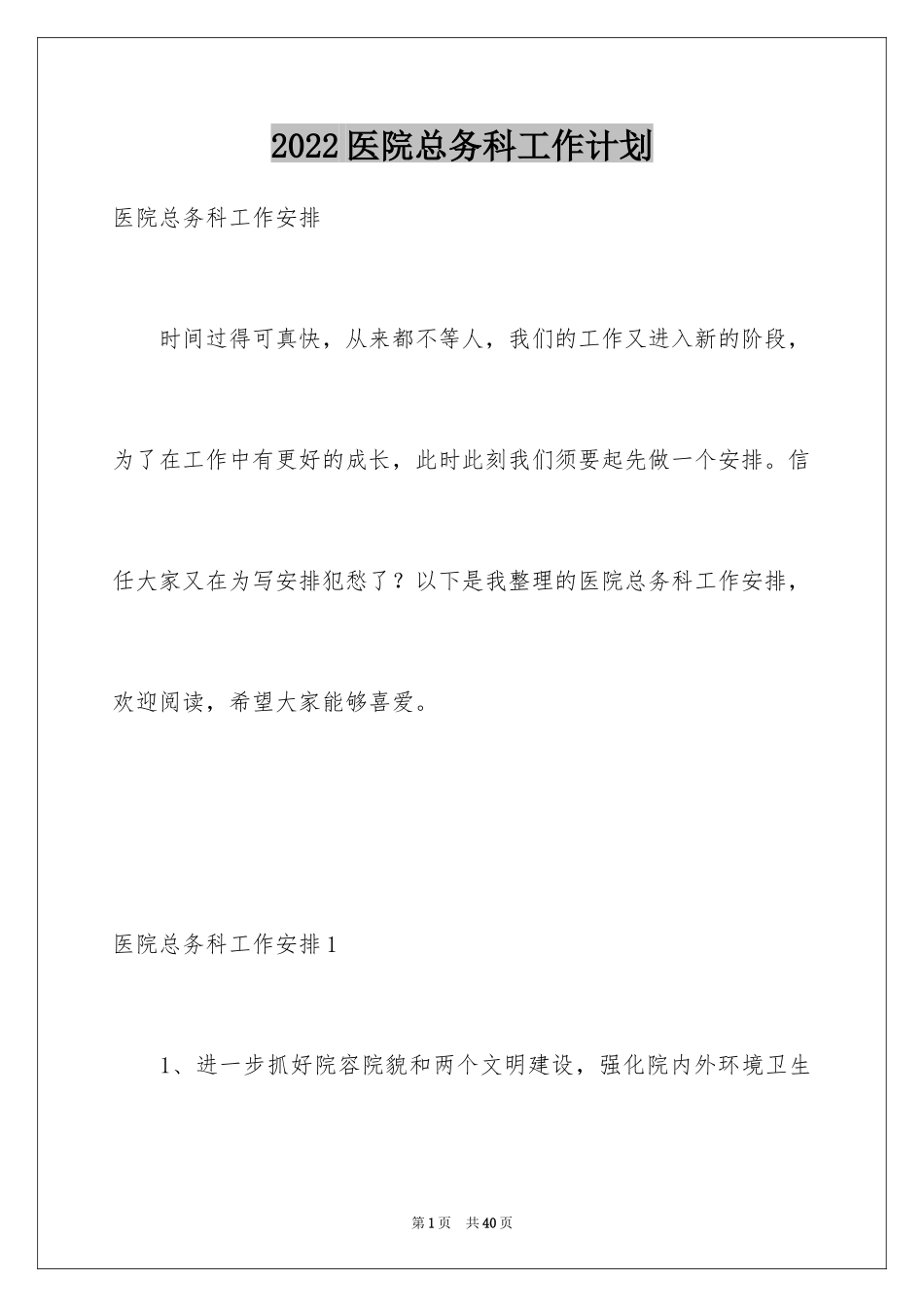 2024医院总务科工作计划_第1页