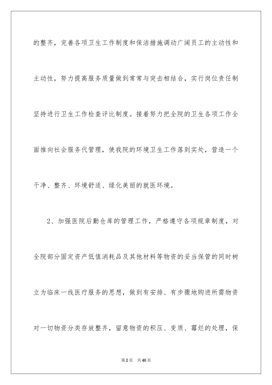 2024医院总务科工作计划_第2页