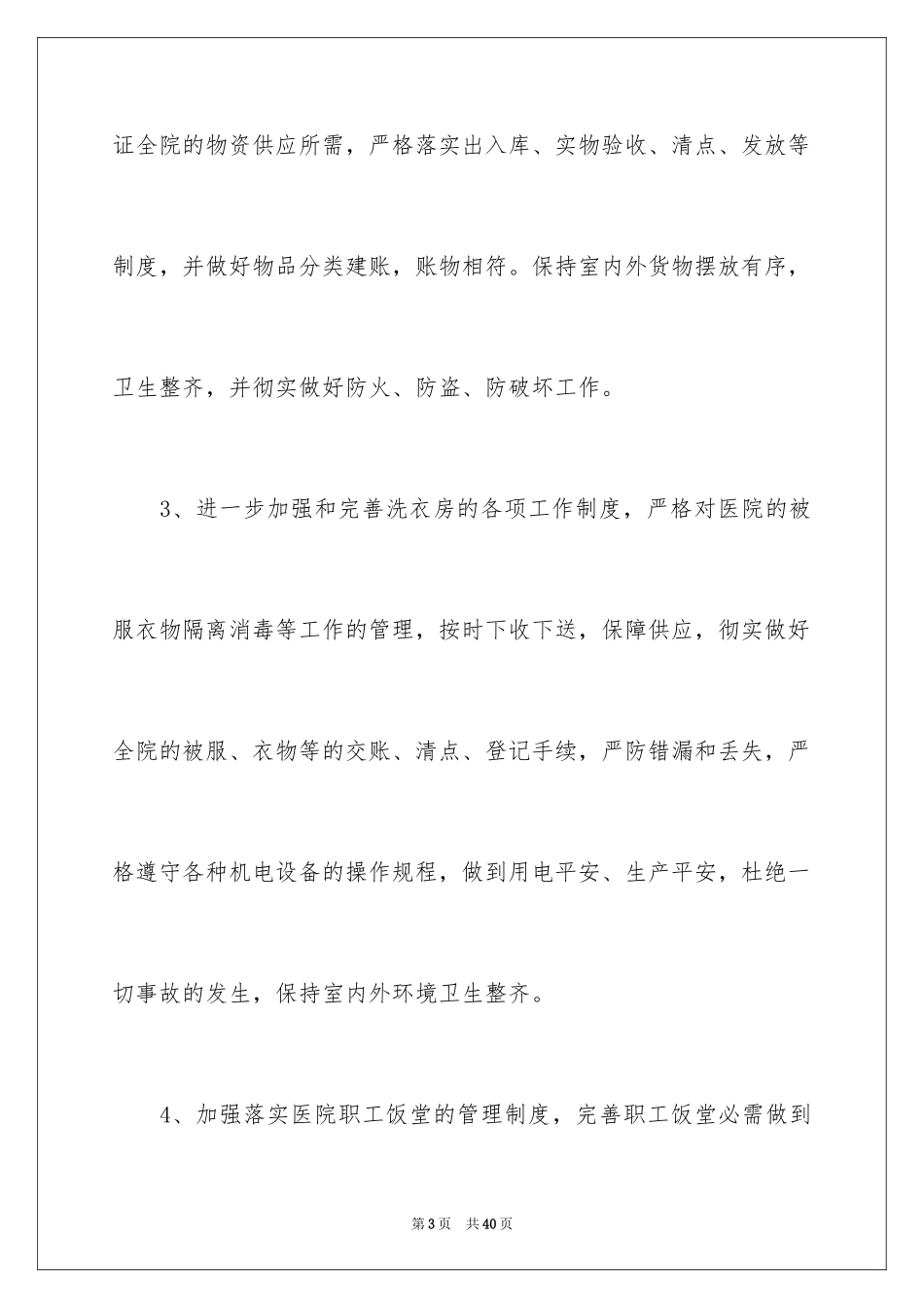 2024医院总务科工作计划_第3页