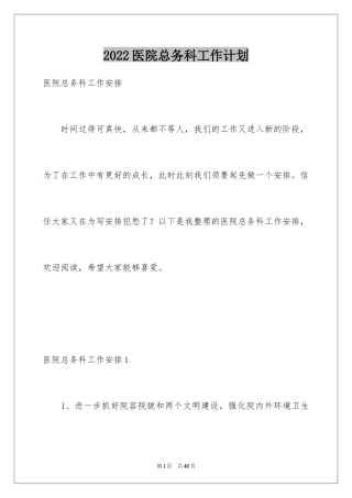 2024医院总务科工作计划