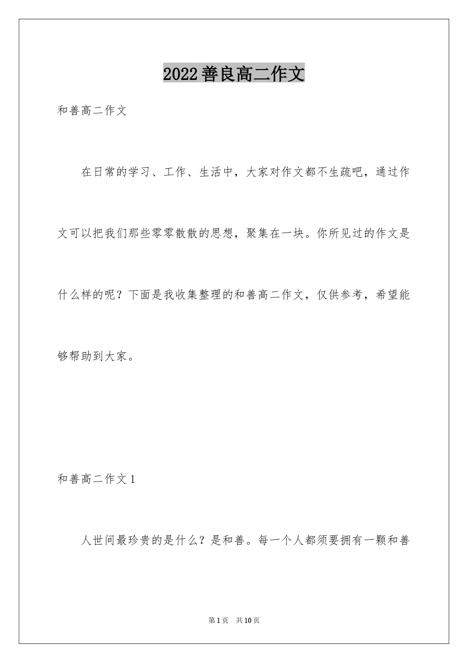 2024善良高二作文_第1页