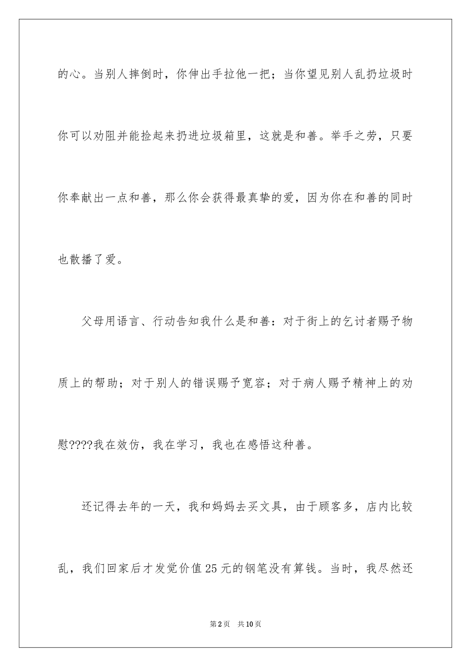 2024善良高二作文_第2页