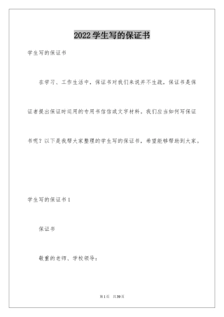 2024学生写的保证书_1