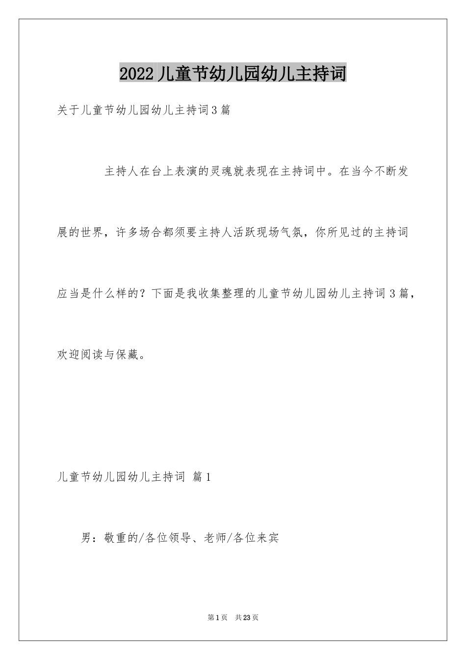2024儿童节幼儿园幼儿主持词_2_第1页