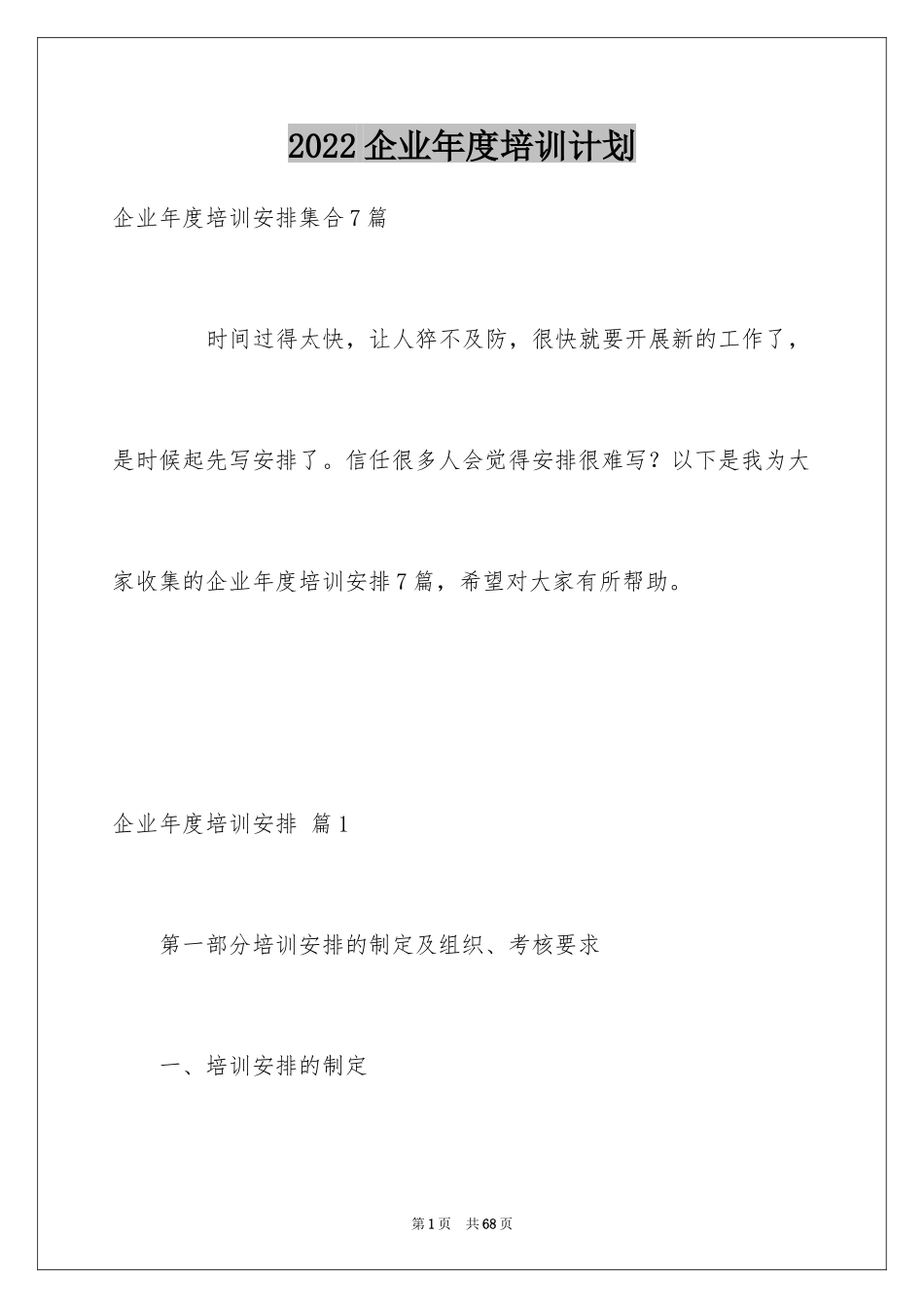 2024企业年度培训计划_4_第1页