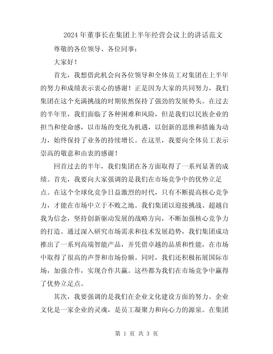 2024年董事长在集团上半年经营会议上的讲话范文 _第1页