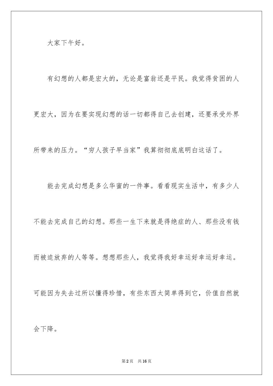 2024中小学生追求梦想的演讲稿_第2页