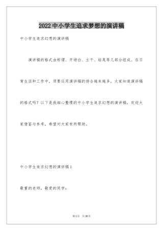 2024中小学生追求梦想的演讲稿