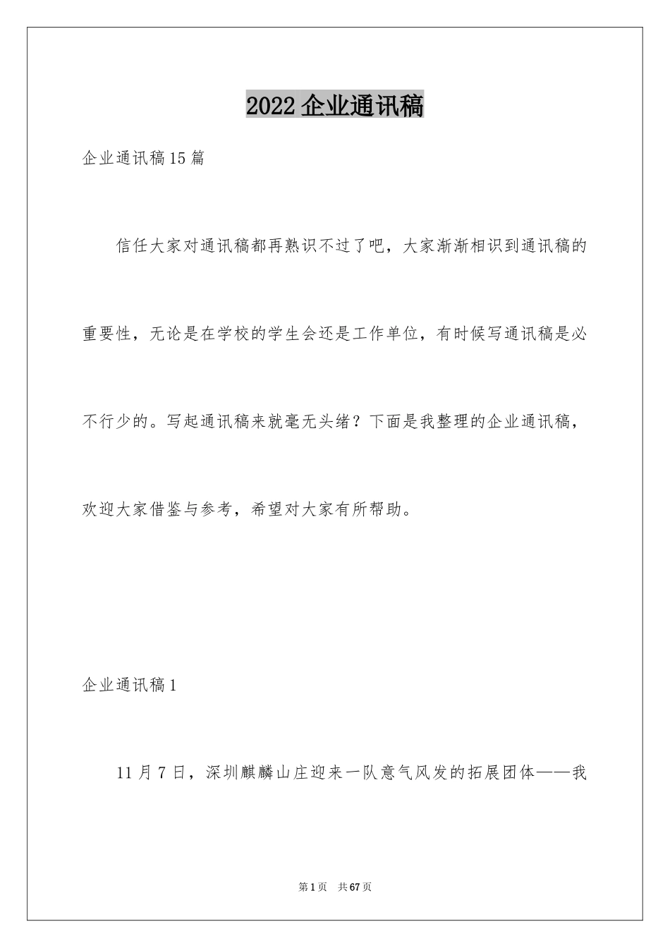 2024企业通讯稿_1_第1页