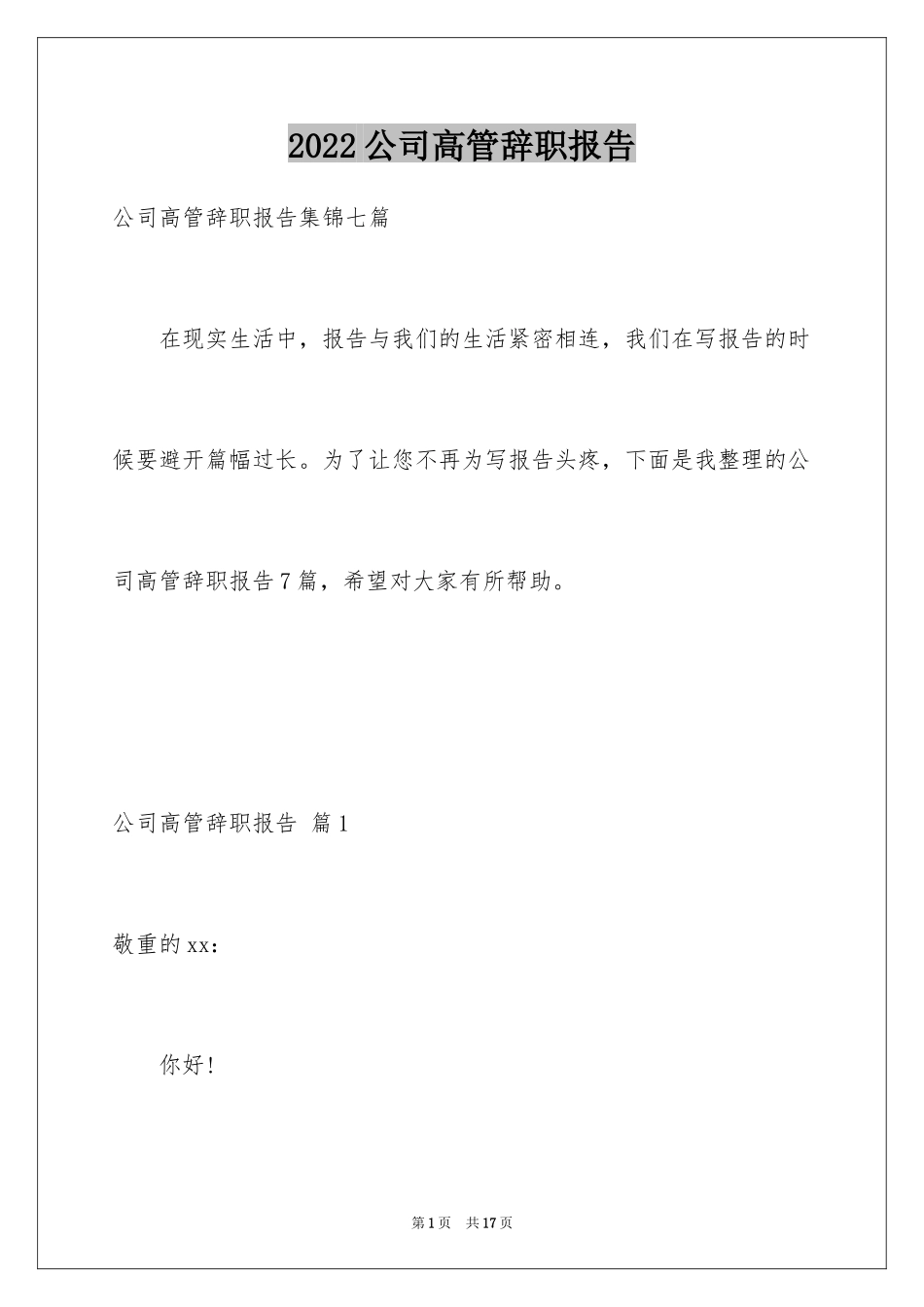 2024公司高管辞职报告_1_第1页
