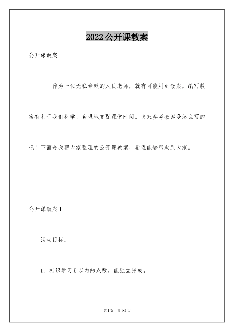 2024公开课教案_第1页