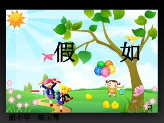做课《假如》