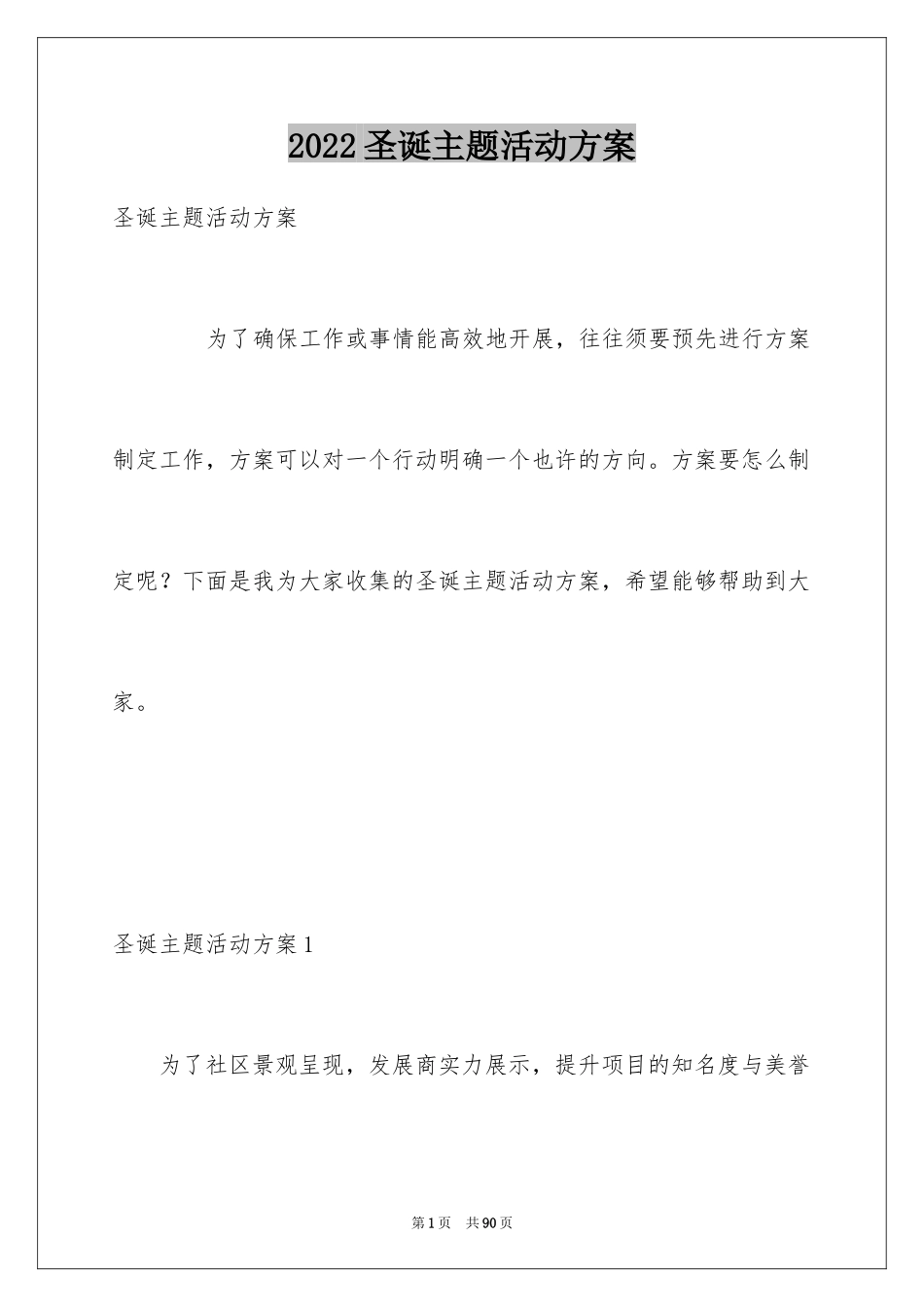 2024圣诞主题活动方案_第1页