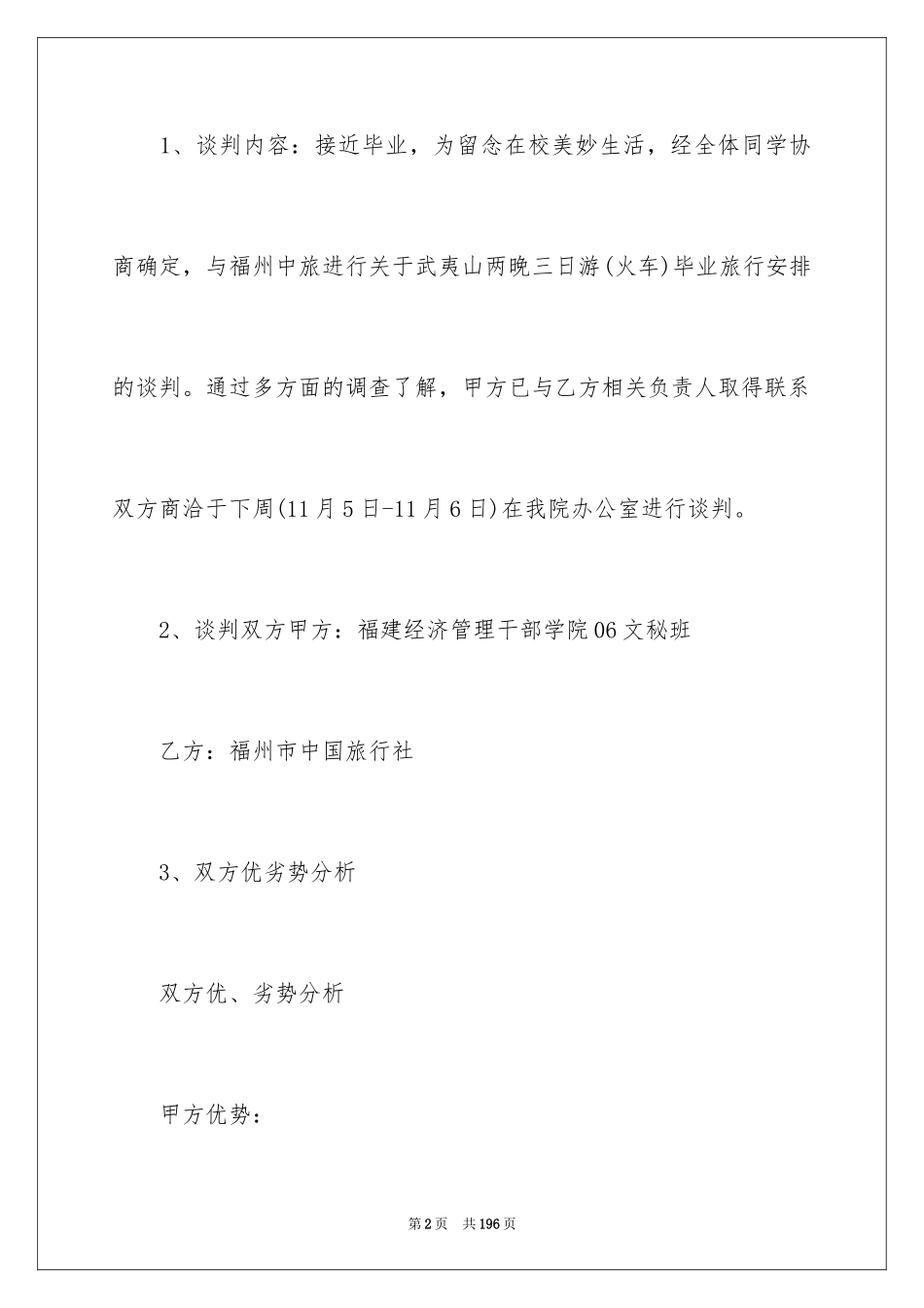 2024商务谈判策划书_28_第2页