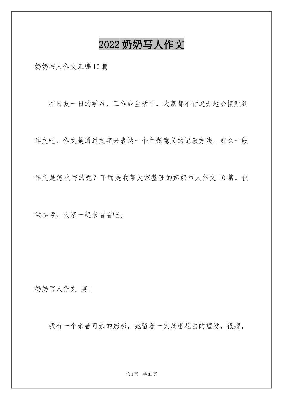 2024奶奶写人作文_189_第1页