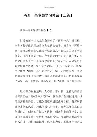 两聚一高专题学习体会