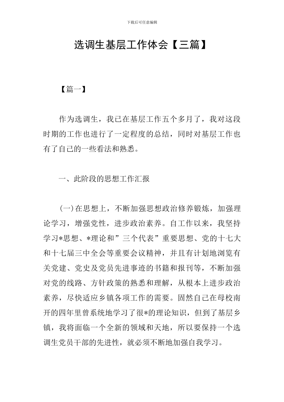 选调生基层工作体会_第1页