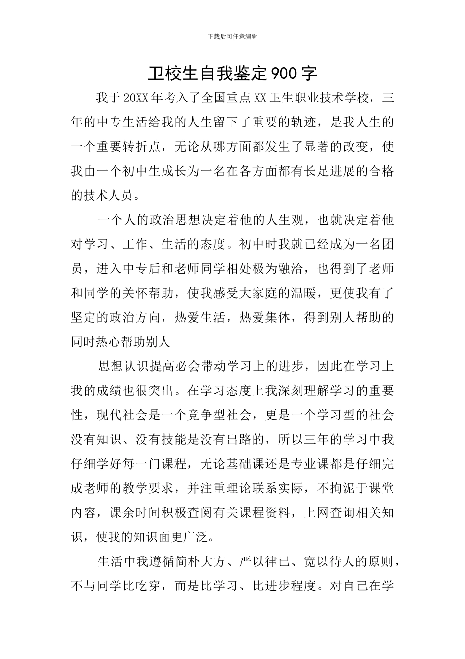 卫校生自我鉴定900字_第1页