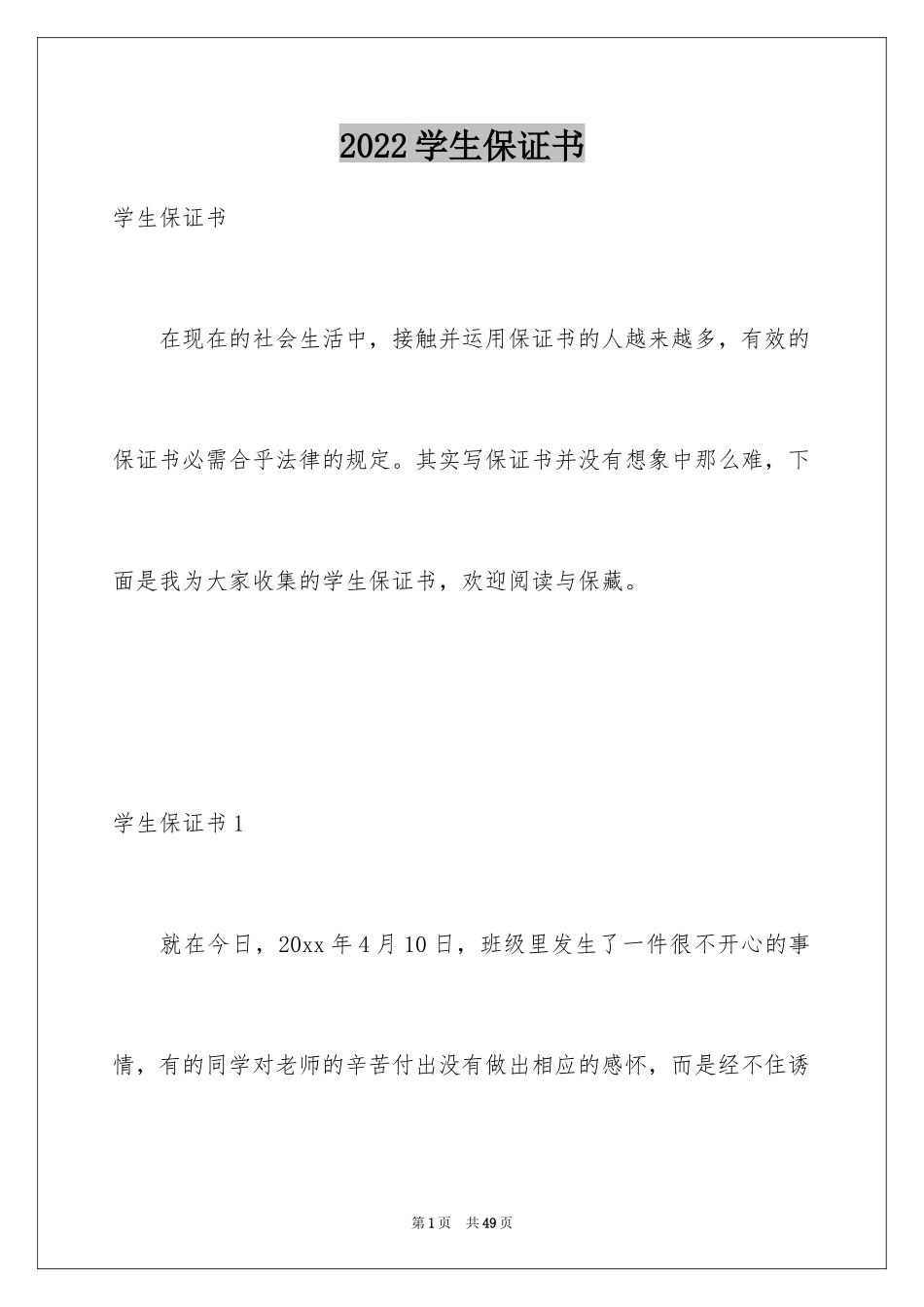 2024学生保证书_11_第1页