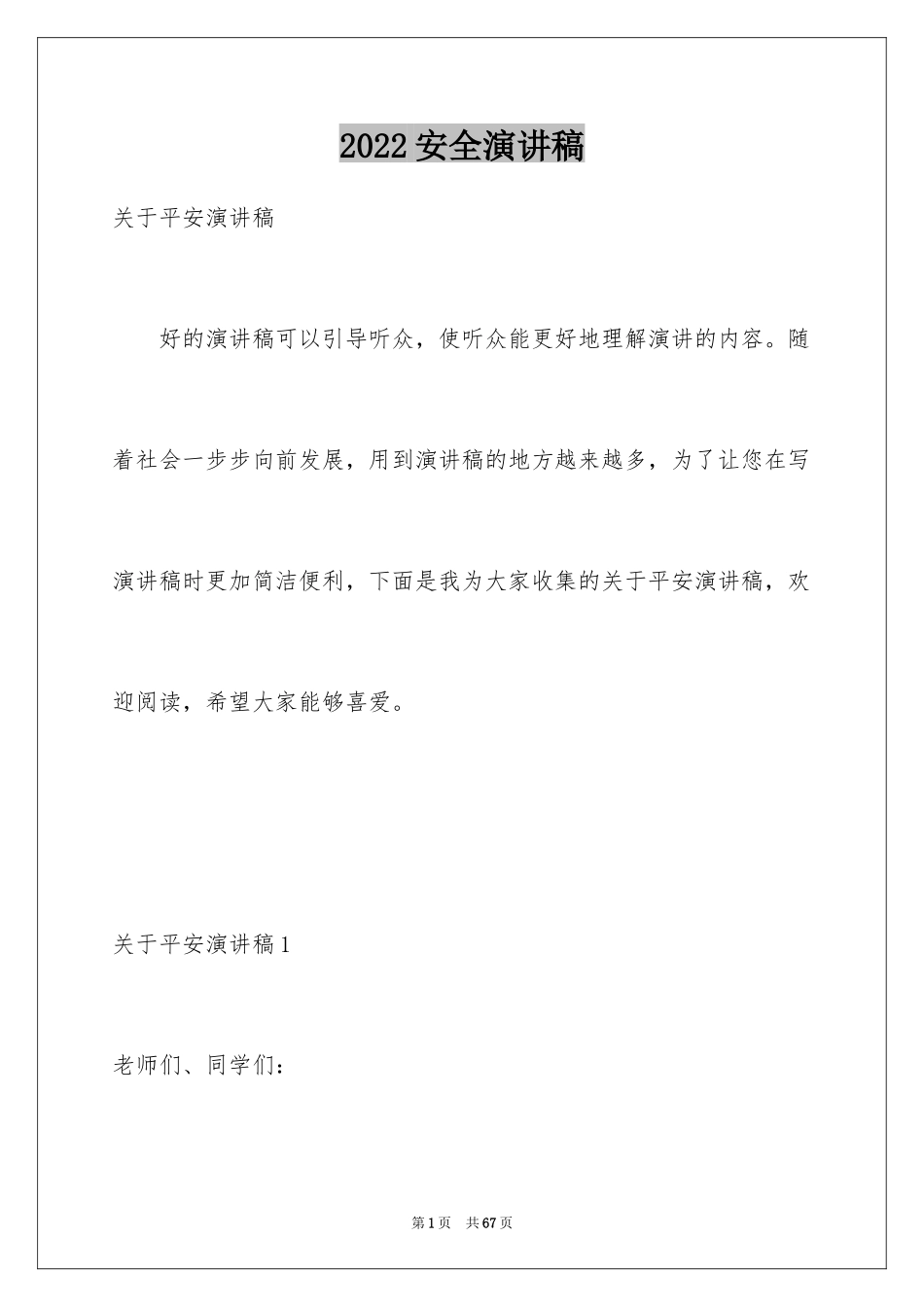 2024安全演讲稿_1001_第1页